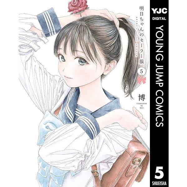 Amazon.co.jp: 明日ちゃんのセーラー服 6 (ヤングジャンプコミックス