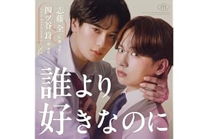 誰より好きなのに