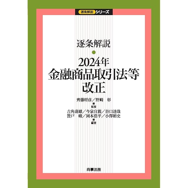 逐条解説 2023年金融商品取引法等改正 | 島崎征夫, 齊藤将彦, 廣川斉