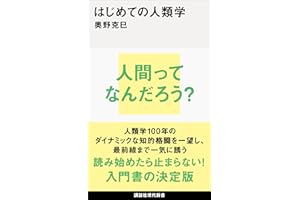 はじめての人類学 (講談社現代新書)