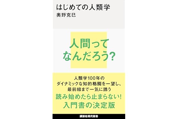 はじめての人類学 (講談社現代新書)
