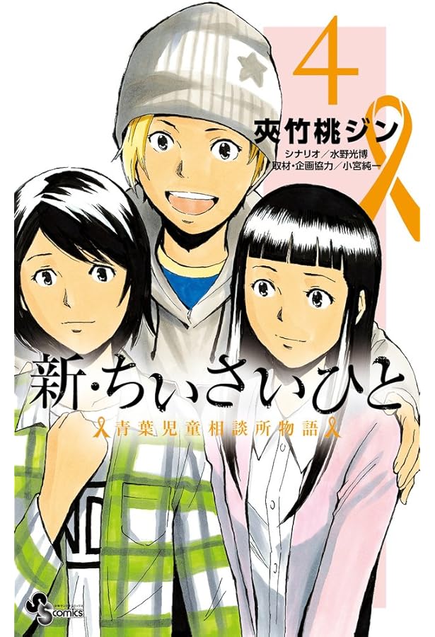 新・ちいさいひと 青葉児童相談所物語 (1) (少年サンデーコミックス