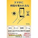 スマホに時間を奪われるな