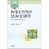 知覚と行為の認知言語学: 「私」は自分の外にある (開拓社言語・文化選書 41)