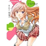 恋人以上・嫁未満　２ (ヤングチャンピオン烈コミックス)