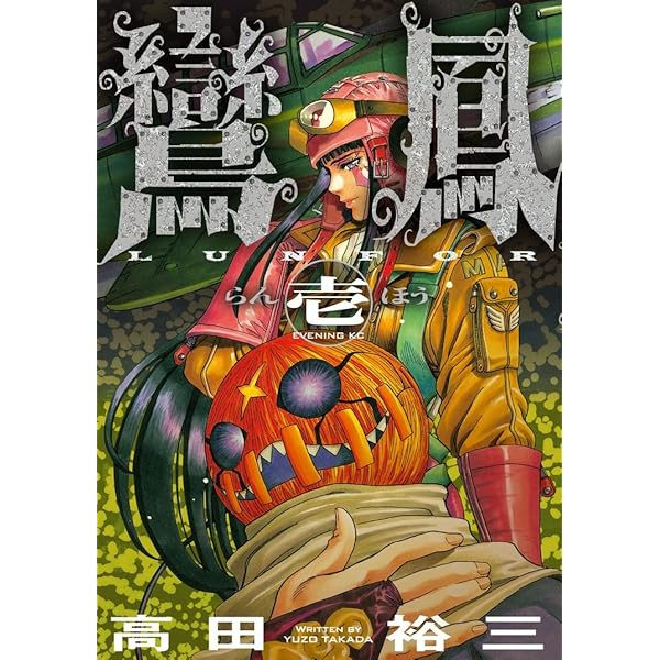 鸞鳳 1と2　1は初版、帯付き、キレイ　2はキレイ 鸞鳳(2) (イブニングKC) | 高田 裕三 |本 | 通販 | Amazon