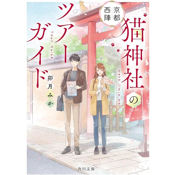 京都御幸町かりそめ夫婦のお結び屋さん (一二三書房) | 卯月みか
