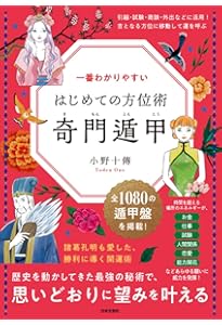 全伝奇門遁甲 上巻 |本 | 通販 | Amazon