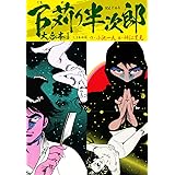 下苅り半次郎 大合本1（1、2巻収録） (ゴマブックス×ナンバーナイン)