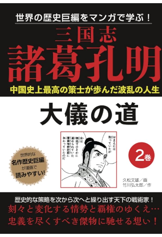 三国志 諸葛孔明 1巻 臥竜の志 (世界の歴史巨編をマンガで学ぶ