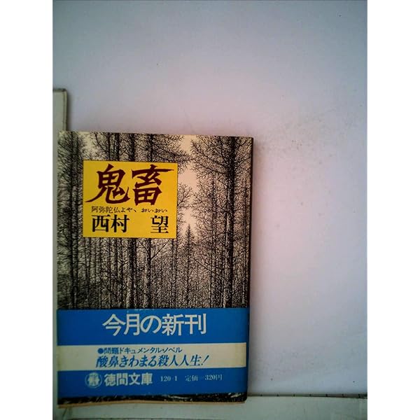 Amazon.co.jp: 絶版 鬼畜 阿弥陀仏よや、おいおい 西村望 徳間