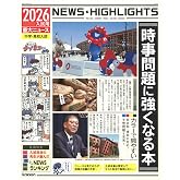 2026年入試用重大ニュース 時事問題に強くなる本