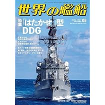 Amazon.co.jp: 世界の艦船: 「はたかぜ」型DDG (2026年05月号) : 本