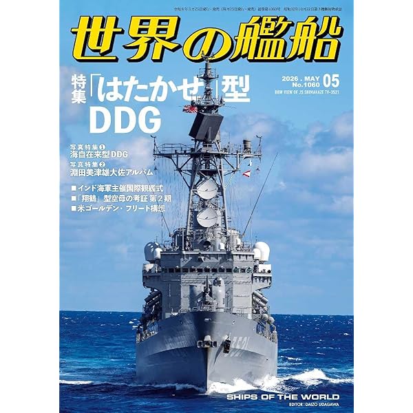 Amazon.co.jp: 世界の艦船: 海上自衛隊 (2025年01月号(特大号)) : 本