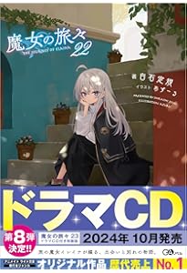 魔女の旅々16 画集付き豪華特装版 (GAノベル) | 白石定規, あず