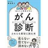 あなたと家族を守る がんと診断されたら最初に読む本