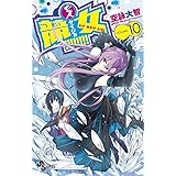 競女!!!!!!!! 10 (少年サンデーコミックス)