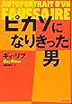ピカソになりきった男