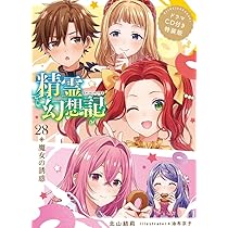 精霊幻想記 28.魔女の誘惑 ドラマCD付き特装版 (HJ文庫) | 北山結莉