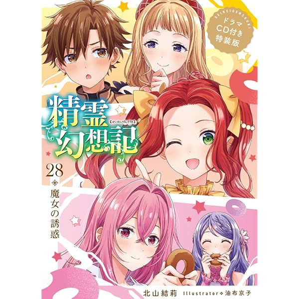 精霊幻想記 22.純白の方程式 ドラマCD付き特装版 (HJ文庫) | 北山結莉