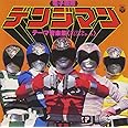 〈ANIMEX 1200シリーズ〉 (40) 電子戦隊デンジマン テーマ音楽集 (限定盤)