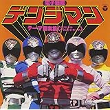 〈ANIMEX 1200シリーズ〉 (40) 電子戦隊デンジマン テーマ音楽集 (限定盤)