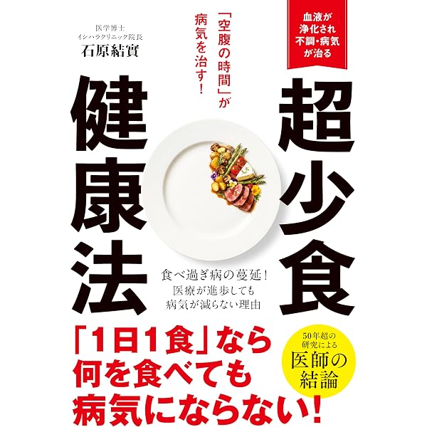 体を温める」と病気は必ず治る | 石原 結實 |本 | 通販 | Amazon