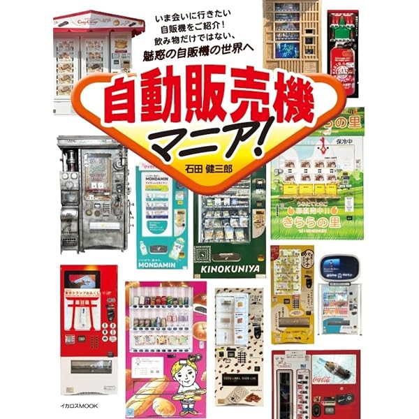 全国版 あの日のエロ本自販機探訪記
