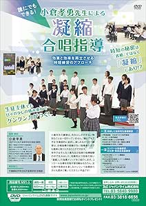 日本産 誰にでもできる 小倉孝勇先生による凝縮合唱指導 効果と効率を両立させる時短練習のアプローチ 合唱 M91 S 全2巻 爆売り Www Topchiangrai Com