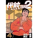 代紋＜エンブレム＞ＴＡＫＥ２（４） (ヤングマガジンコミックス)