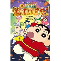 30個 クレヨンしんちゃん 超華麗！灼熱のカスカベダンサーズ カスカベ防衛隊 映画クレヨンしんちゃん 超華麗！灼熱のカスカベダンサーズ