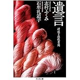 遺言 (ちくま文庫)