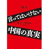 言ってはいけない中国の真実--橘玲の中国私論　改訂版--