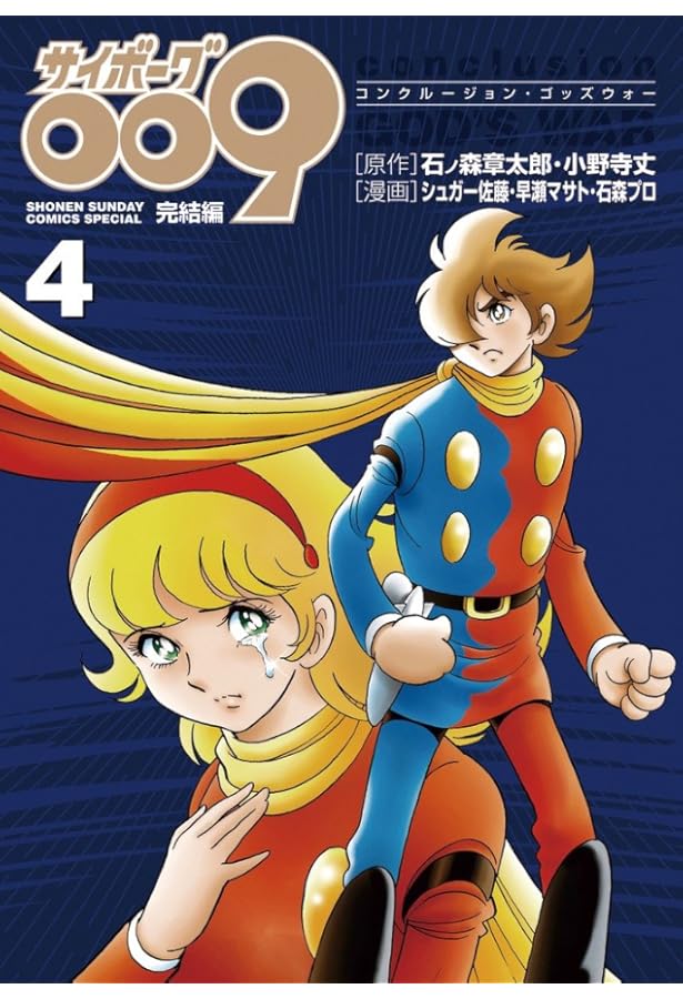 Amazon.co.jp: サイボーグ009完結編 conclusion GOD'S WAR (2) (少年