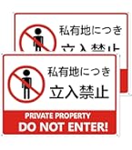 Amazon.co.jp: Seagron 私有地につき 立入禁止 看板 プレート 立ち入り