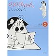 ののちゃん 2―全集 (GHIBLI COMICS SPECIAL)