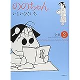 ののちゃん 2―全集 (GHIBLI COMICS SPECIAL)