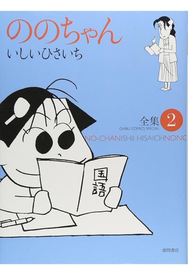 Amazon.co.jp: ののちゃん: 全集 (1) (GHIBLI COMICS SPECIAL