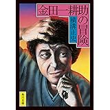 金田一耕助の冒険 (角川文庫)