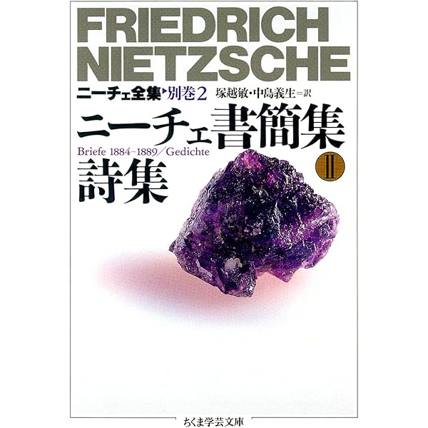 ニーチェ全集 (別巻 4) (ちくま学芸文庫 ニ 1-19) | フリードリッヒ