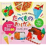 (図書館版)とっても かわいい! たべものおりがみ (おりがみ・こうさくミニブック 4)