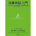 効果検証入門〜正しい比較のための因果推論/計量経済学の基礎