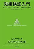 効果検証入門〜正しい比較のための因果推論/計量経済学の基礎