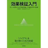 効果検証入門〜正しい比較のための因果推論/計量経済学の基礎