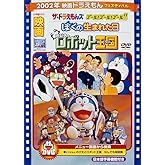 映画ドラえもん のび太とロボット王国/ぼくの生まれた日/ザ☆ドラえもんズ ゴール! ゴール! ゴール!!【映画ドラえもん30周年記念・期間限定生産商品】 [DVD]