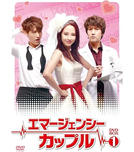 Amazon.co.jp: 韓国ドラマ【エマージェンシー・カップル】全話