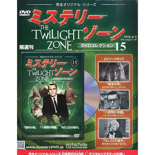 Amazon.co.jp: ミステリー・ゾーンDVDコレクション(56) 2015年 10/28