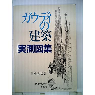 初版！署名サインあり】アントニ・ガウディとはだれか 磯崎新 王国社
