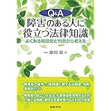 Q&A 障害のある人に役立つ法律知識