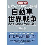 日本vs.アメリカvs.欧州 自動車世界戦争